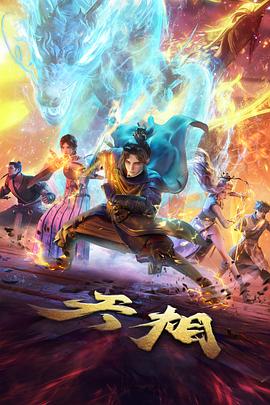 冒险番剧雾海邮差片单封面